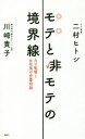 【中古】 モテと非モテの境界線 AV監督と女社長の恋愛相談/二村ヒトシ(著者),川崎貴子(著者)