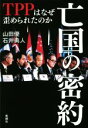 【中古】 亡国の密約 TPPはなぜ歪められたのか／山田優(著者),石井勇人(著者)