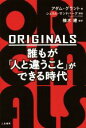 【中古】 ORIGINALS 誰もが「人と違うこと」ができる時代／アダム グラント(著者),楠木建(訳者),シェリル サンドバーグ