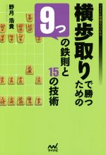 【中古】 横歩取りで勝つための9つの鉄則と15の技術 マイナビ将棋BOOKS/野月浩貴(著者)