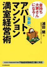 【中古】 「金持ち大家さん」になる！最新アパート・マンション満室経営術　最新版／浦田健(著者),日本不動産コミュニティー