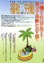 【中古】 季刊　福祉労働(151) 特集　介護から社会が見える−超少子高齢社会を描く ／福祉労働編集委員会(その他) 【中古】afb