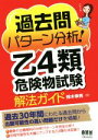 【中古】 過去問パターン分析!乙4類危険物試験解法ガイド/鈴木幸男(著者)