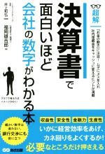 【中古】 決算書で面白いほど会社の数字がわかる本 超解／福岡雄吉郎(著者),井上和弘