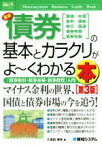 【中古】 図解入門ビジネス　最新　債券の基本とカラクリがよ～くわかる本　第3版／久保田博幸(著者)