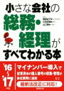 【中古】 小さな会社の総務・経理がすべてわかる本(’16〜’17年版)/楠亜紀子,杉田英樹,山口毅