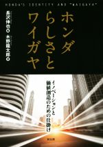 【中古】 ホンダらしさとワイガヤ イノベーションと価値創造のための仕掛け／木野龍太郎(著者),長沢伸也(編者)