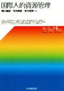 【中古】 国際人的資源管理 ベーシック+/関口倫紀,竹内規彦,井口知栄