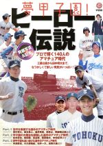 【中古】 夢甲子園！ヒーロー伝説 プロで輝く140人のアマチュア時代 日刊スポーツグラフ／日刊スポーツ出版社