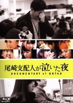 【中古】 尾崎支配人が泣いた夜　DOCUMENTARY　of　HKT48　Blu－rayスペシャル・エディション（Blu－ray　Disc）／HKT48,指原莉乃（監督）