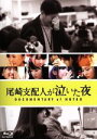 【中古】 尾崎支配人が泣いた夜 DOCUMENTARY of HKT48 Blu－rayスペシャル エディション（Blu－ray Disc）／HKT48,指原莉乃（監督）