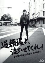 【中古】 道頓堀よ、泣かせてくれ! DOCUMENTARY of NMB48 Blu-rayスペシャル・エディション(Blu-ray Disc)/NMB48