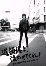【中古】 道頓堀よ、泣かせてくれ! DOCUMENTARY of NMB48 Blu−rayコンプリートBOX(Blu−ray Disc)/NMB48