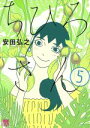 【中古】 ちひろさん(5) 秋田レディースCDX/安田弘之(著者)