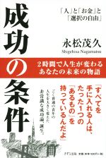 【中古】 成功の条件 「人」と「お金」と「選択の自由」／永松茂久(著者)