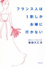 【中古】 フランス人は1割しかお嫁に行かない／柴田久仁夫(著者)