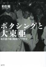 【中古】 ボクシングと大東亜 東洋選手権と戦後アジア外交／乗松優(著者)