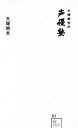 【中古】 大塚明夫の声優塾 星海社新書／大塚明夫(著者)