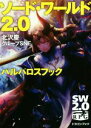 【中古】 ソード・ワールド2.0 バルバロスブック 富士見ドラゴンブック/北沢慶(著者),グループSNE(著者),輪くすさが,真嶋杏次