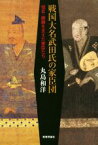 【中古】 戦国大名武田氏の家臣団 信玄・勝頼を支えた家臣たち／丸島和洋(著者)