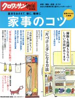 【中古】 家事のコツ クロワッサン特別編集　基本をおさえて、楽に、簡単に MAGAZINE　HOUSE　MOOK／マガジンハウス