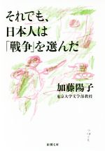 【中古】 それでも、日本人は「戦争」を選んだ 新潮文庫/加藤陽子(著者)