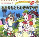 【中古】 おおかみと七ひきの子やぎ よい子とママのアニメ絵本30せかいめいさくシリーズ／平田昭吾(著者),ヤーコプ・グリム,ヴィルヘルム・グリム