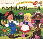 【中古】ヘンゼルとグレーテルよい子とママのアニメ絵本38せかいめいさくシリーズ/平田昭吾(著者),ヤーコプ・グリム(その他),ヴィルヘルム・グリム(その他)【中古】afb