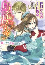 【中古】 鳥籠ワルツ　嘘つきな花嫁の秘めごと ミッシィC　YLC　collection／倖月さちの(著者),仁賀奈,周防佑未