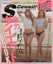 【中古】 SCawaii！特別編集 全力ダイエットBOOK 本気を出せば2週間で人生が変わる！！ 主婦の友生活シリーズSCawaii！BEATUTY MOOK／S Cawaii！編集部(編者)