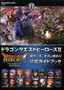 【中古】 PS4／PS3／PSVITA ドラゴンクエストヒーローズII 双子の王と予言の終わり 公式ガイドブック SE－MOOK／スクウェア エニックス