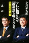 【中古】 テレビ局はなぜ「放送法」を守らないのか 民主主義の意味を問う／小川榮太郎(著者),上念司(著者)