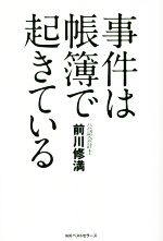 前川修満(著者)販売会社/発売会社：ベストセラーズ発売年月日：2016/06/25JAN：9784584137314