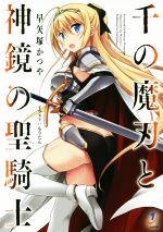 【中古】 千の魔刃と神鏡の聖騎士 