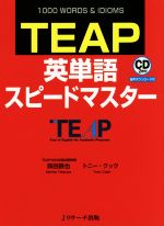 【中古】 TEAP英単語スピードマスター 1000　WORDS　＆　IDIOMS／森田鉄也(著者),トニー・クック(著者)