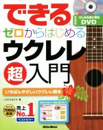 【中古】できるゼロからはじめるウクレレ超入門いちばんやさしいウクレレ教本/いちむらまさき(著者)【中古】afb