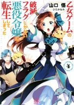 【中古】 乙女ゲームの破滅フラグしかない悪役令嬢に転生してしまった…(4) 一迅社文庫アイリス／山口悟(著者),ひだかなみ