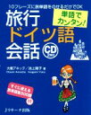 【中古】 単語でカンタン!旅行ドイツ語会話/大槻アネッテ(著者),池上陽子(著者)