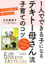 【中古】 1人でできる子になる「テキトー母さん」流子育てのコツ マンガとQ＆Aで楽しくわかる／立石美津子(著者),あべゆみこ