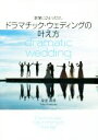 【中古】 世界でひとつだけ。ドラマチック・ウェディングの叶え方 Each couple has a drama of “the day“/是安由香(著者)