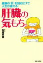 【中古】 肝臓の気もち。 健康の「肝」を知るだけで人生が変わる!/石垣英俊(著者)
