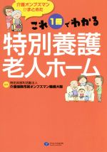 【中古】 これ1冊でわかる特別養護老人ホーム 介護オンブズマンがまとめた／桑野弘(著者),介護保険市民オンブズマン機構大阪(その他)