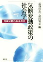 【中古】 気候変動政策の社会学 日本は変われるのか／長谷川公一(編者),品田知美(編者)