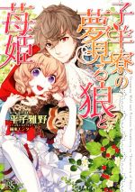 【中古】 子羊寮の夢見る狼と苺姫 一迅社文庫アイリス／平子雅野(著者),鏑家エンタ