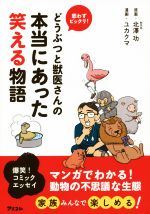 【中古】 思わずビックリ！どうぶつと獣医さんの本当にあった笑える物語　コミックエッセイ／北澤功(著..