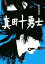 【中古】 真田十勇士 小学館文庫/松尾清貴(著者) 110円