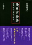 【中古】 飛鳥京物語 蘇我稲目と馬子の時代／尾崎桂治(著者)