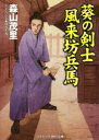 【中古】 葵の剣士　風来坊兵馬 コスミック・時代文庫／森山茂里(著者)