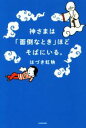 【中古】 神さまは「面倒なとき」ほどそばにいる。/はづき虹映(著者)