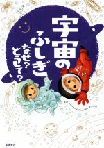 【中古】 宇宙のふしぎなぜ？どうして？／宮本英昭